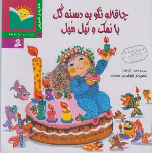 چ‍اق‍ال‍ه‌ ن‍گ‍و ی‍ه‌ دس‍ت‍ه‌ گ‍ل‌ ب‍ا ن‍م‍ک‌ و ت‍پ‍ل‌ و م‍پ‍ل‌